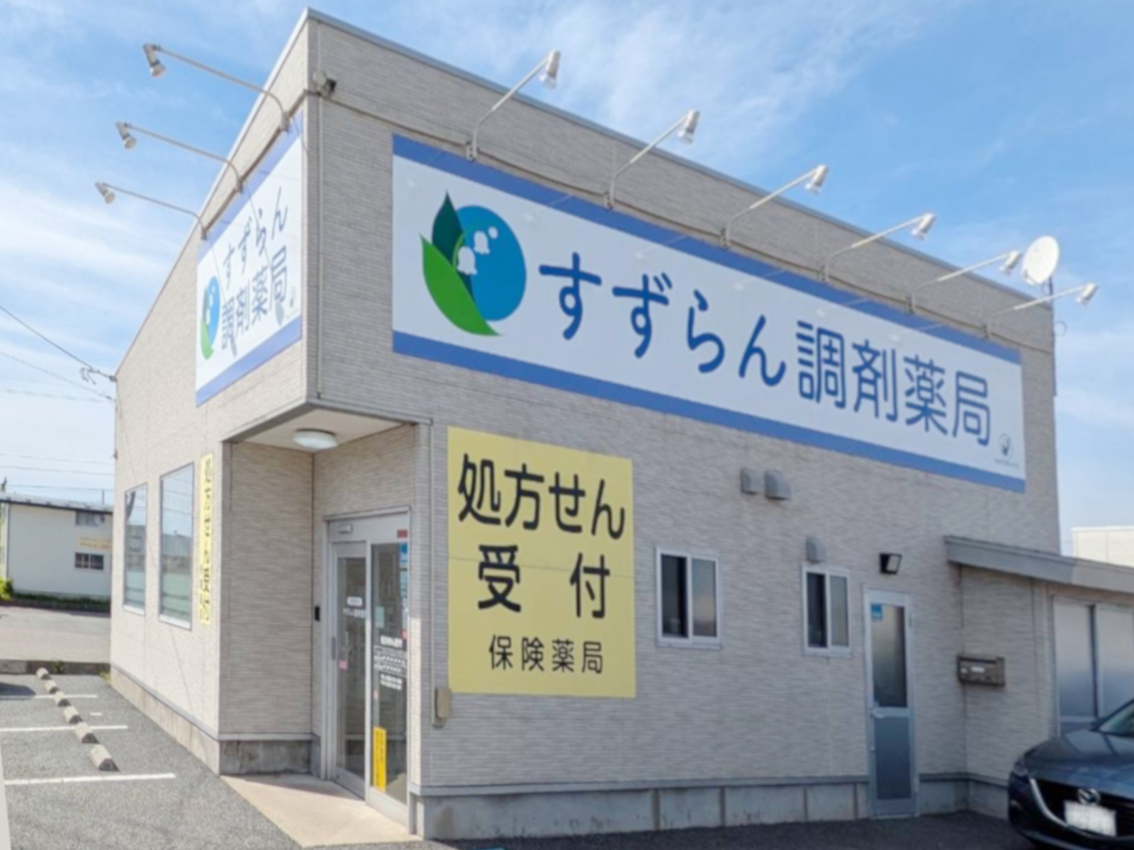 すずらん薬局